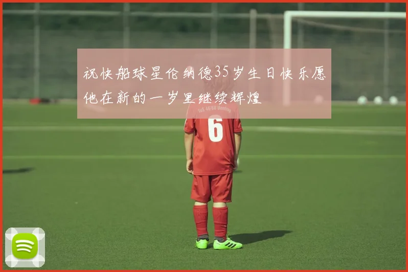 祝快船球星伦纳德35岁生日快乐愿他在新的一岁里继续辉煌