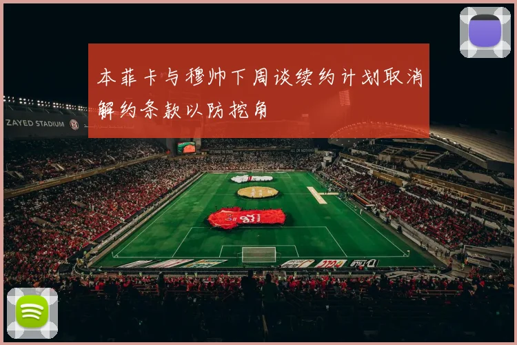 本菲卡与穆帅下周谈续约计划取消解约条款以防挖角