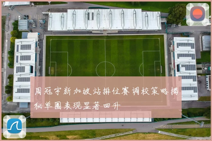 周冠宇新加坡站排位赛调校策略揭秘单圈表现显著回升