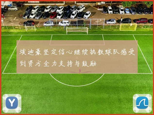 埃迪豪坚定信心继续执教球队感受到资方全力支持与鼓励