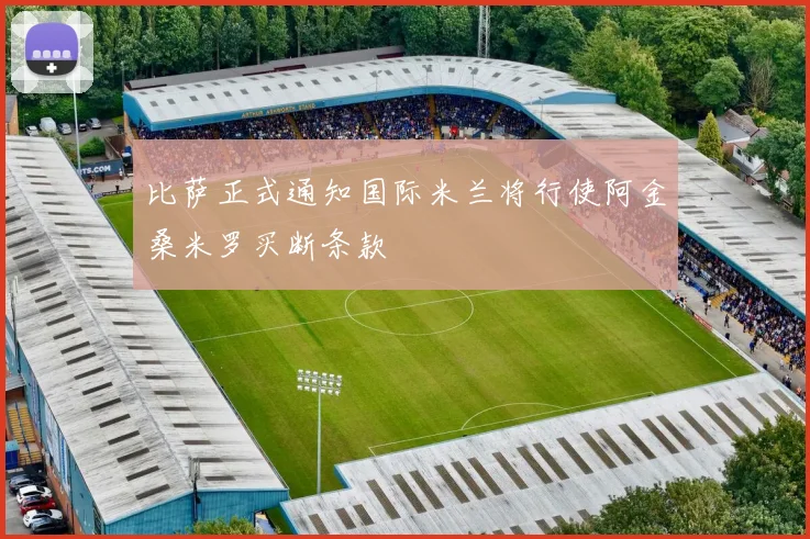 比萨正式通知国际米兰将行使阿金桑米罗买断条款