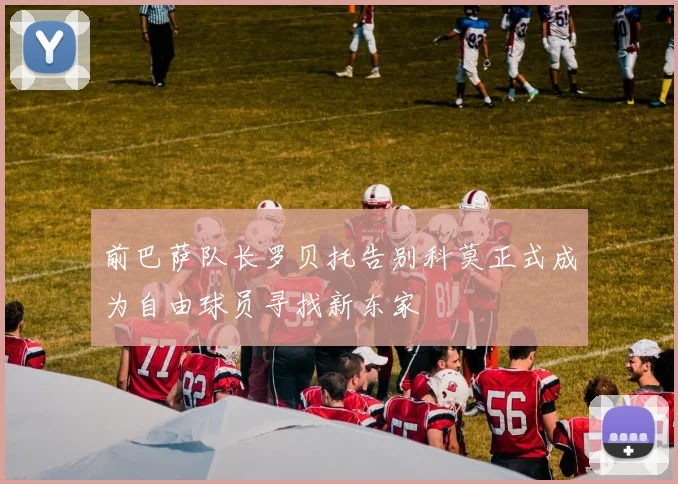 前巴萨队长罗贝托告别科莫正式成为自由球员寻找新东家