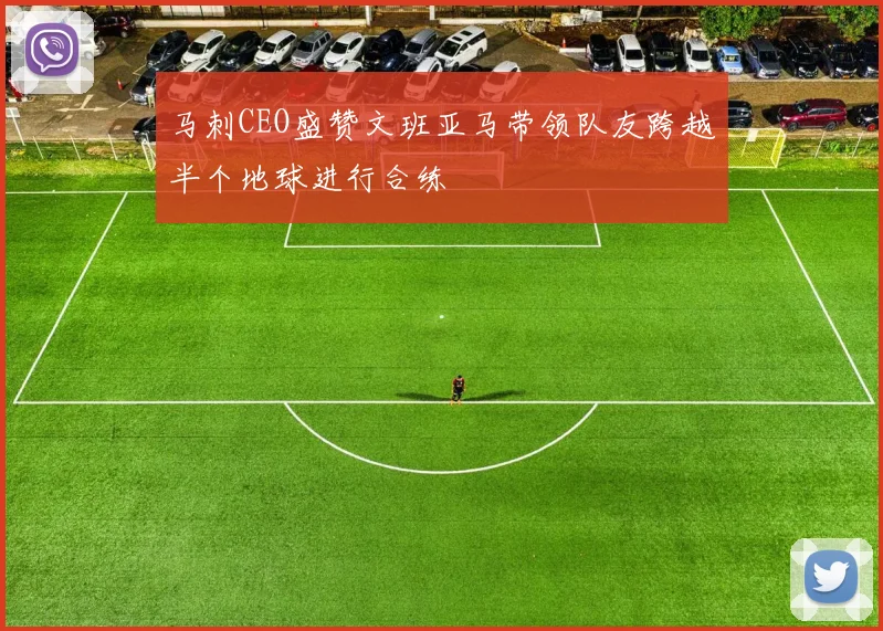 马刺CEO盛赞文班亚马带领队友跨越半个地球进行合练