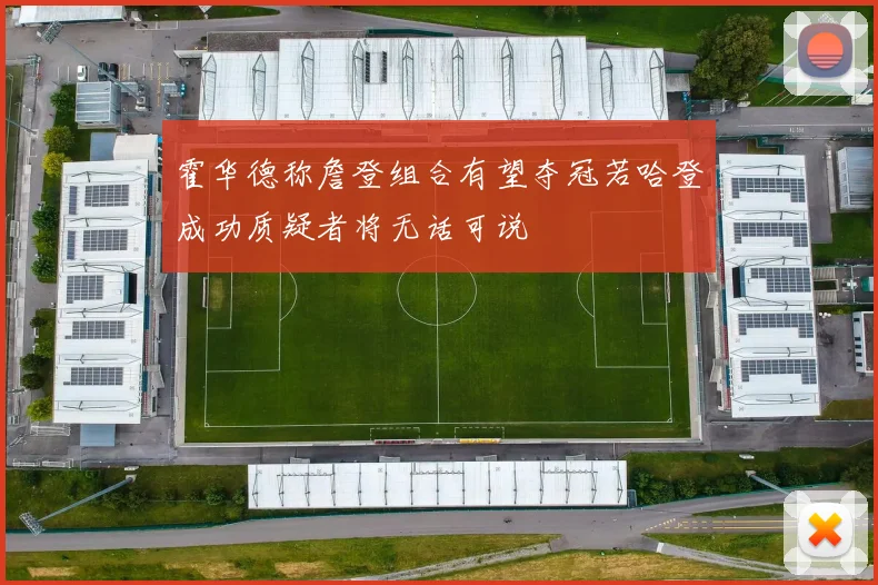 霍华德称詹登组合有望夺冠若哈登成功质疑者将无话可说